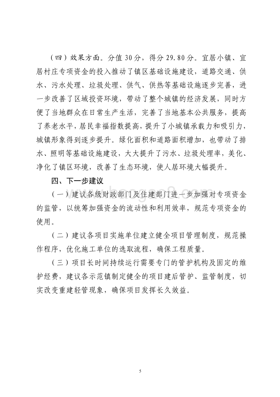 2015年城镇化建设资金（宜居小镇村庄示范资金）绩效评价报告（山东）.pdf_第5页