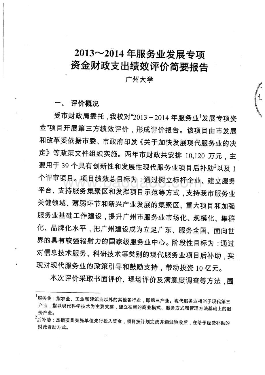 2013~2014年服务业发展专项资金财政支出绩效评价简要报告.pdf_第1页