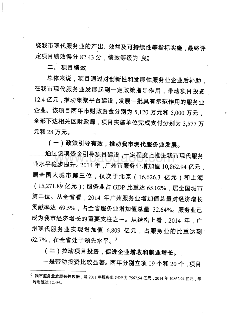 2013~2014年服务业发展专项资金财政支出绩效评价简要报告.pdf_第2页