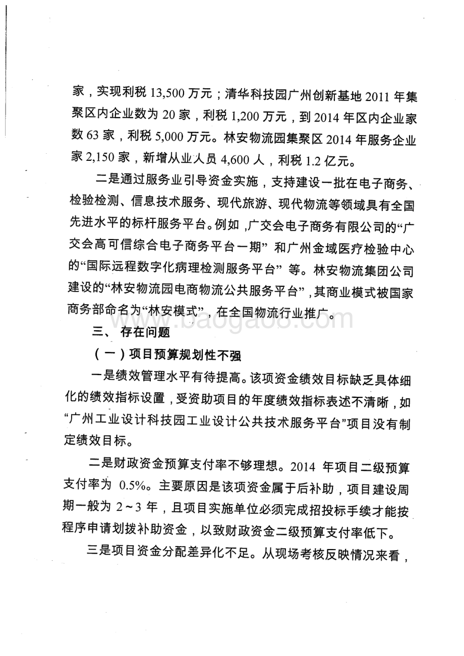 2013~2014年服务业发展专项资金财政支出绩效评价简要报告.pdf_第4页