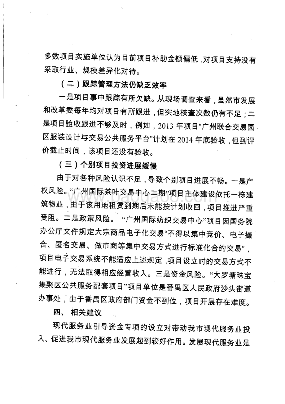 2013~2014年服务业发展专项资金财政支出绩效评价简要报告.pdf_第5页
