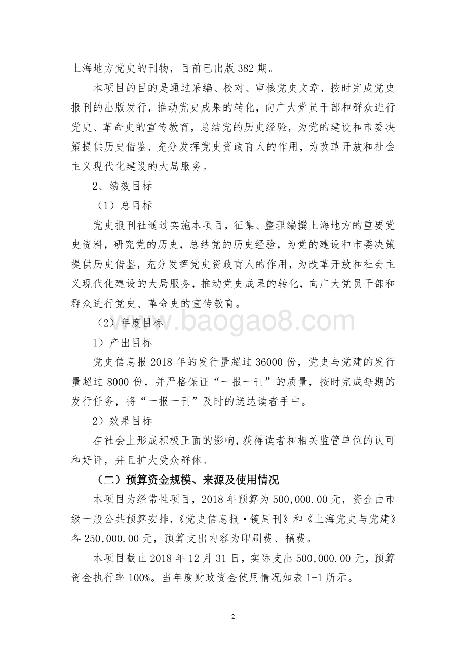 （经费）党史报刊业务经费项目支出绩效评价报告.pdf_第2页