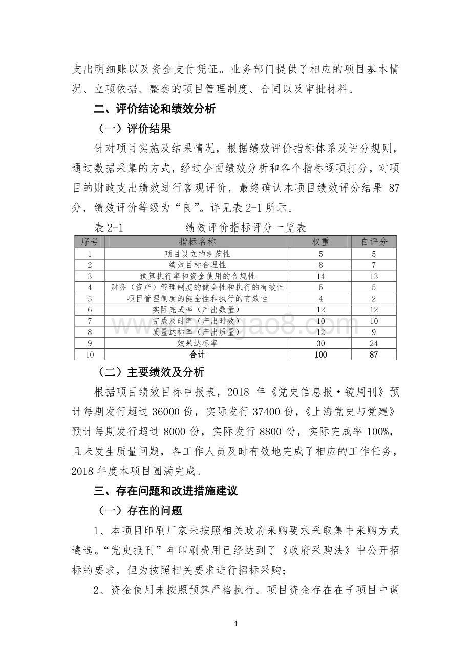 （经费）党史报刊业务经费项目支出绩效评价报告.pdf_第4页