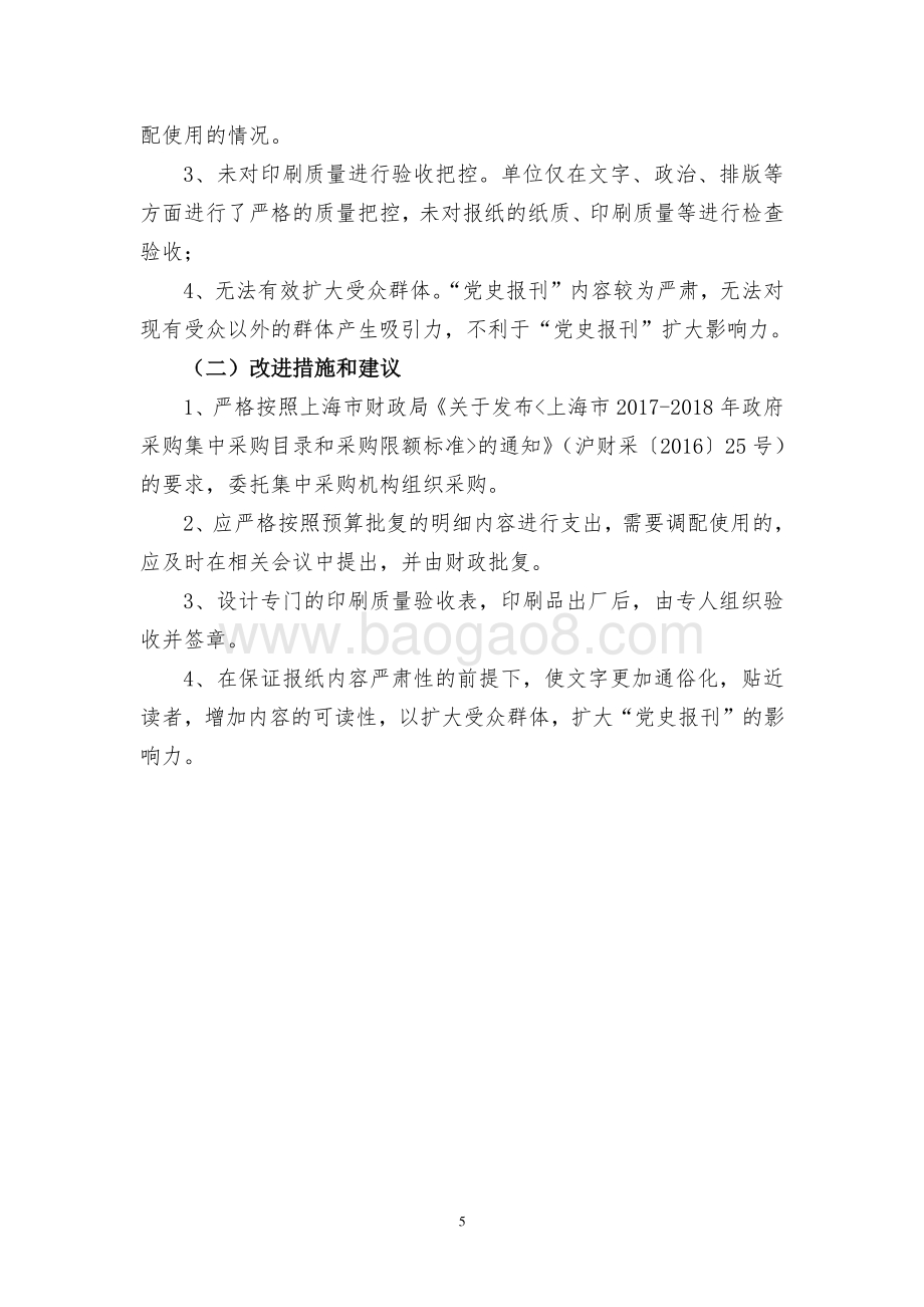 （经费）党史报刊业务经费项目支出绩效评价报告.pdf_第5页