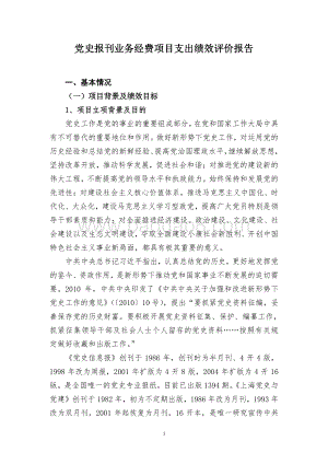 （经费）党史报刊业务经费项目支出绩效评价报告.pdf