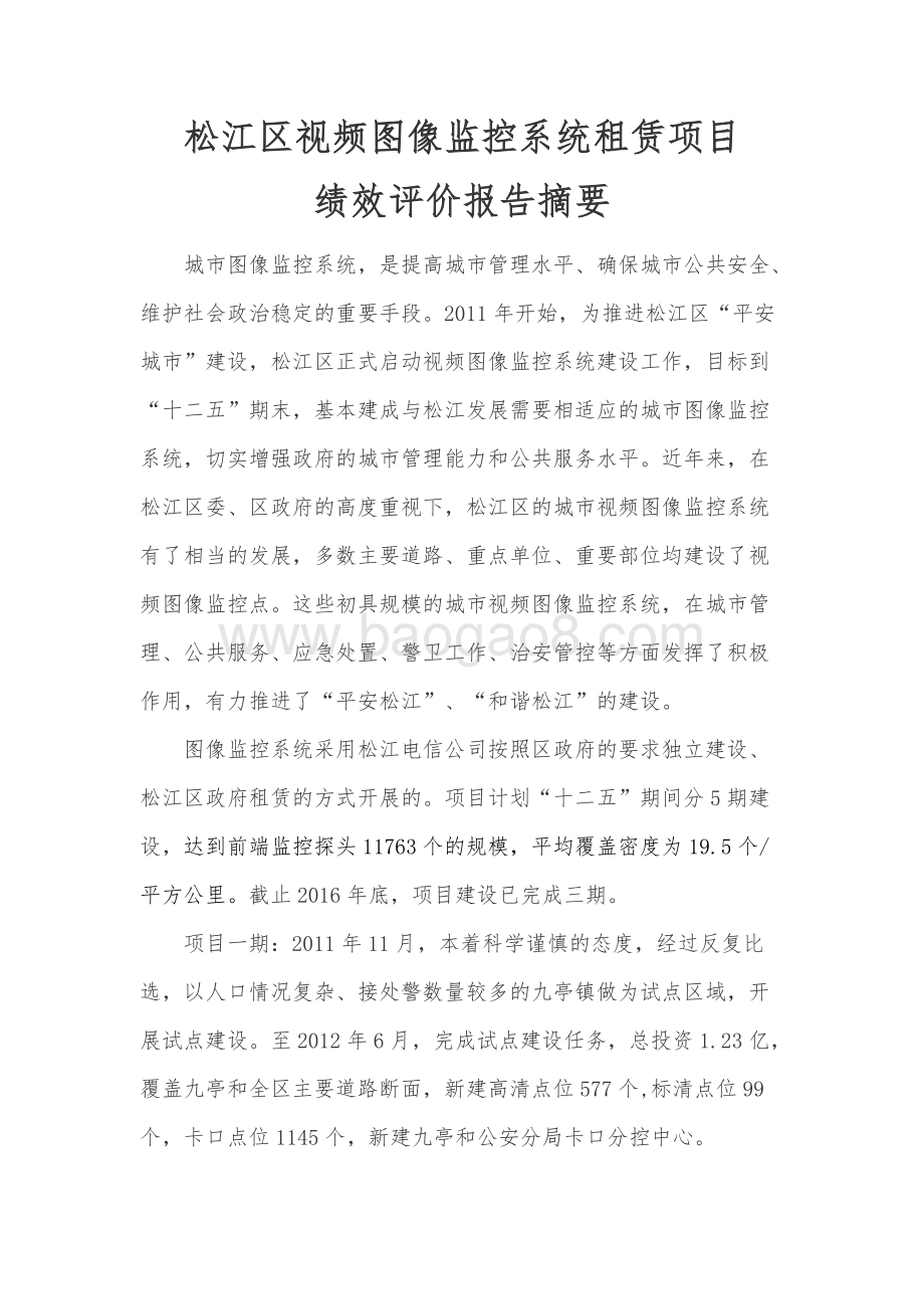2016年度松江区视频图像监控系统租赁项目绩效评价报告.docx_第2页