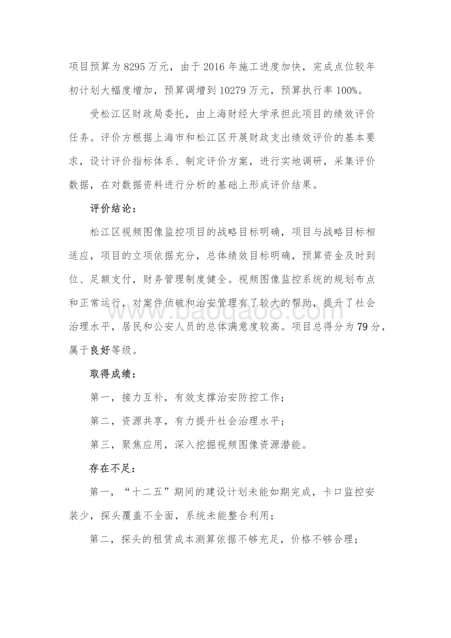 2016年度松江区视频图像监控系统租赁项目绩效评价报告.docx_第4页