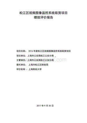 2016年度松江区视频图像监控系统租赁项目绩效评价报告.docx