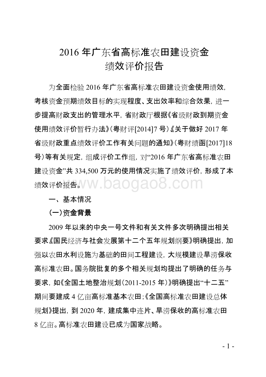 2016年广东省高标准农田建设资金绩效评价报告.doc_第5页