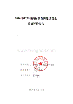 2016年广东省高标准农田建设资金绩效评价报告.doc