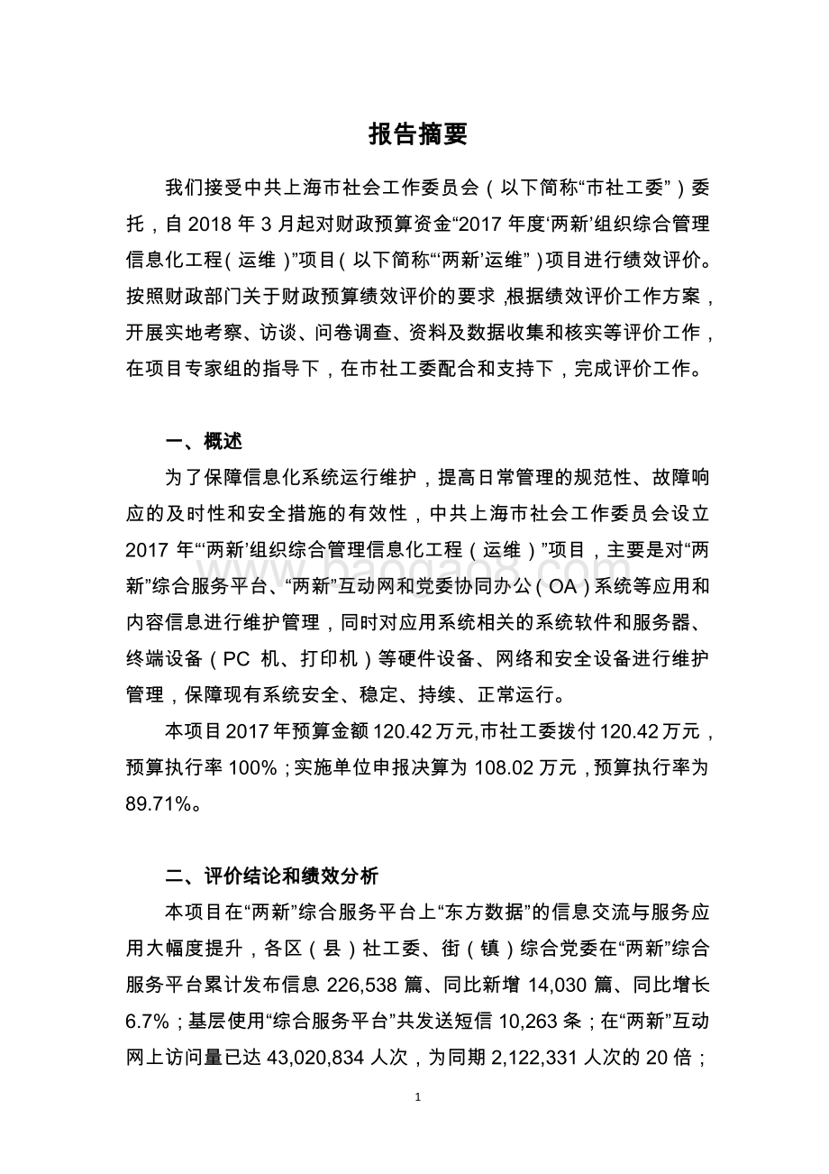 “两新”组织综合管理信息化工程（运维）项目支出绩效评价报告.pdf_第4页
