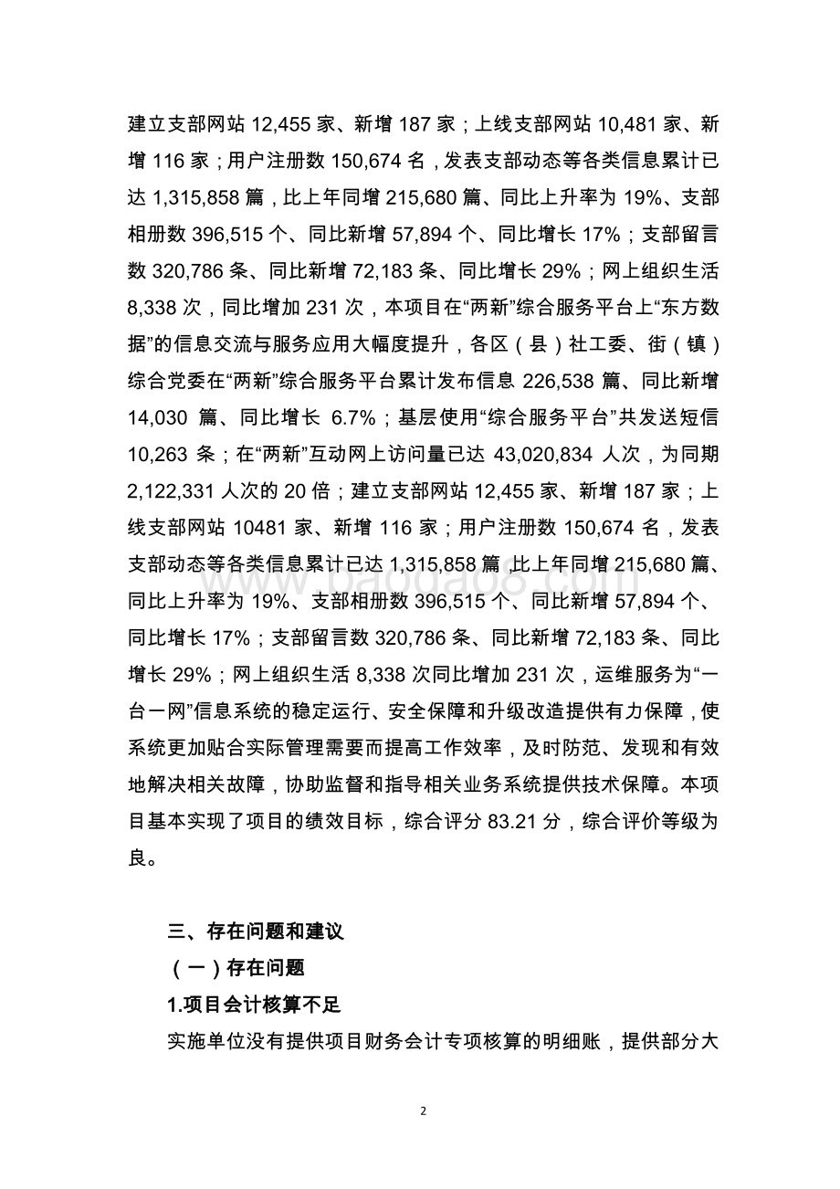 “两新”组织综合管理信息化工程（运维）项目支出绩效评价报告.pdf_第5页