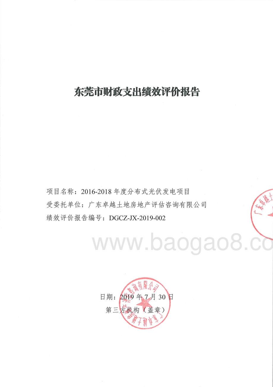 2016-2018年度分布式光伏发电项目绩效评价报告.pdf_第1页