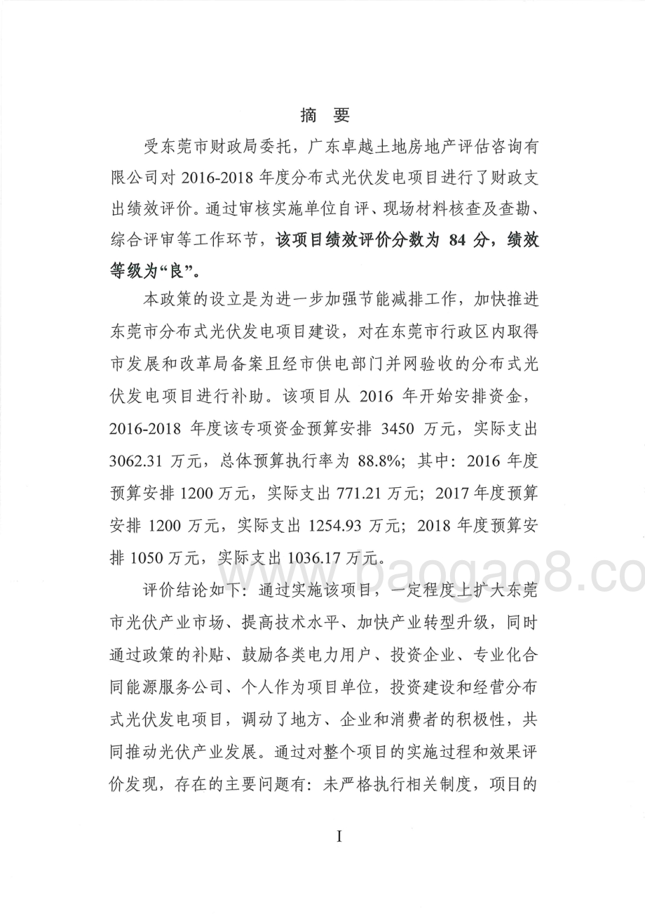 2016-2018年度分布式光伏发电项目绩效评价报告.pdf_第2页