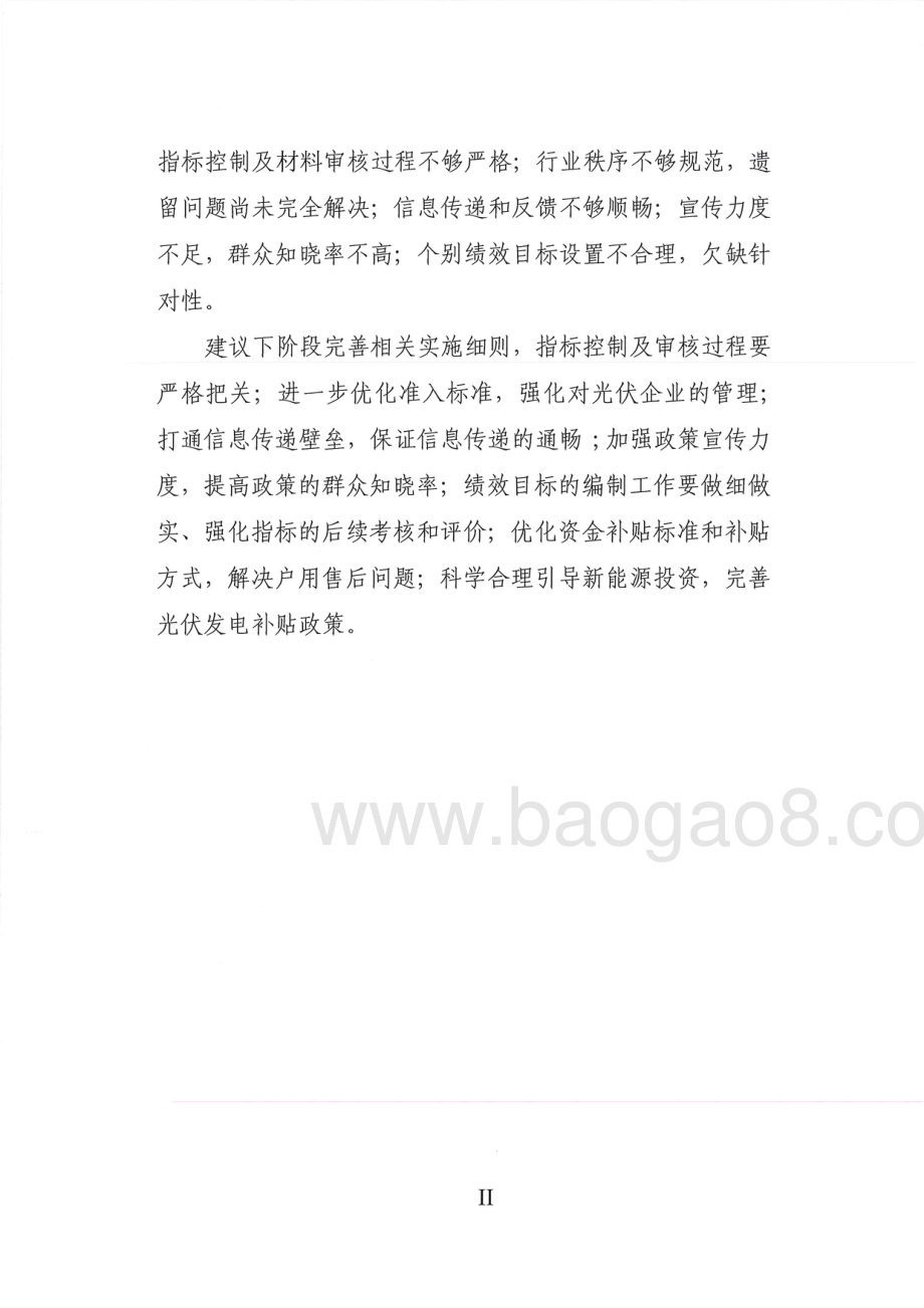 2016-2018年度分布式光伏发电项目绩效评价报告.pdf_第3页