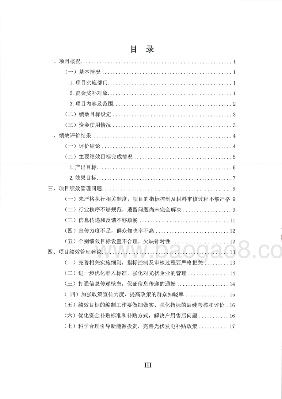 2016-2018年度分布式光伏发电项目绩效评价报告.pdf_第4页