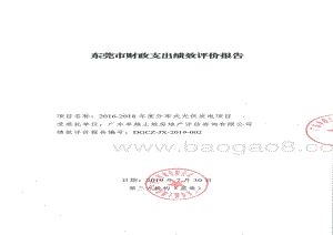 2016-2018年度分布式光伏发电项目绩效评价报告.pdf