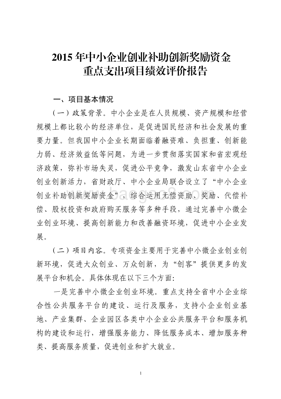 2015年中小企业创业补助创新奖励资金重点支出项目绩效评价报告（山东）.pdf_第1页