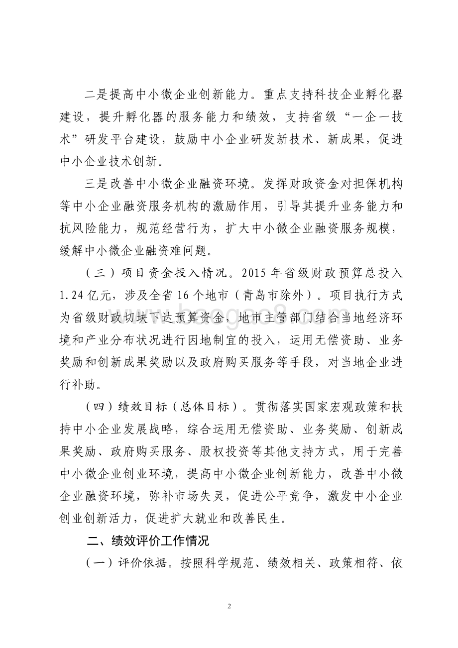 2015年中小企业创业补助创新奖励资金重点支出项目绩效评价报告（山东）.pdf_第2页