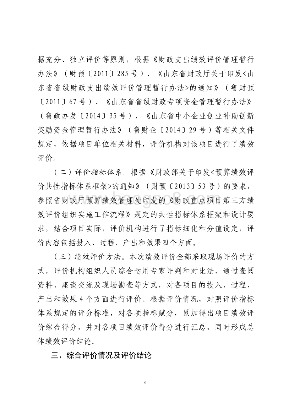 2015年中小企业创业补助创新奖励资金重点支出项目绩效评价报告（山东）.pdf_第3页