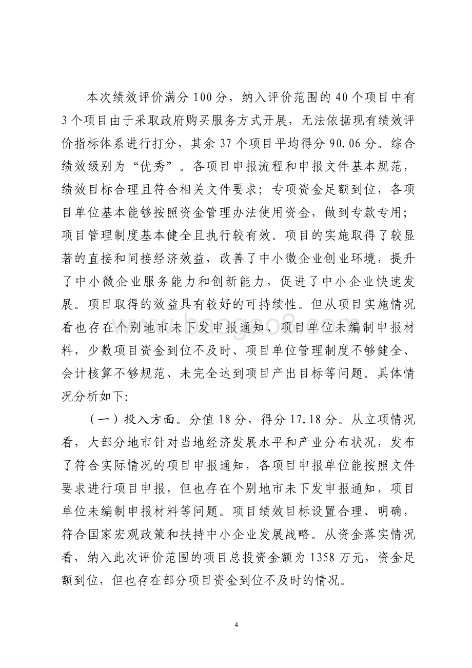 2015年中小企业创业补助创新奖励资金重点支出项目绩效评价报告（山东）.pdf_第4页