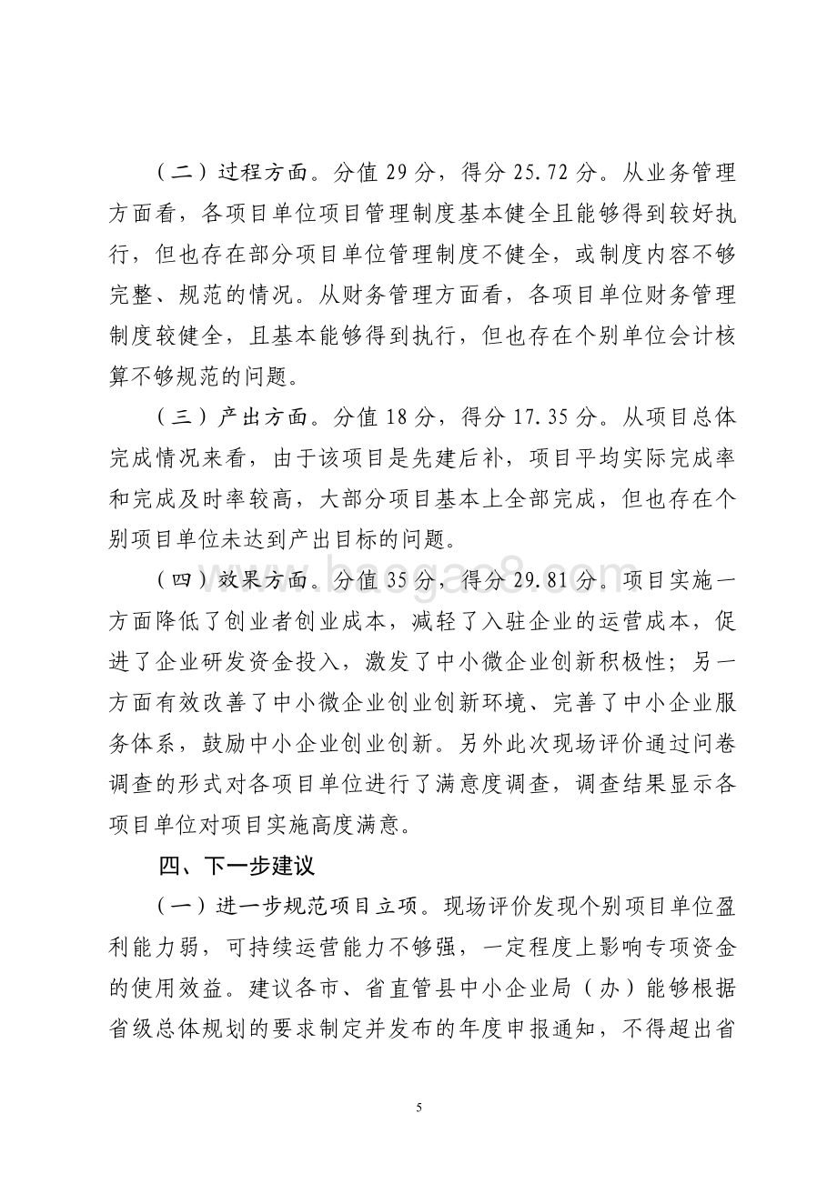 2015年中小企业创业补助创新奖励资金重点支出项目绩效评价报告（山东）.pdf_第5页