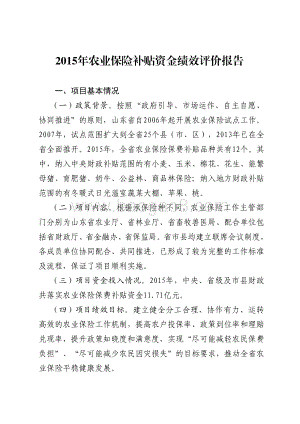 2015年农业保险补贴资金绩效评价报告（山东）.pdf