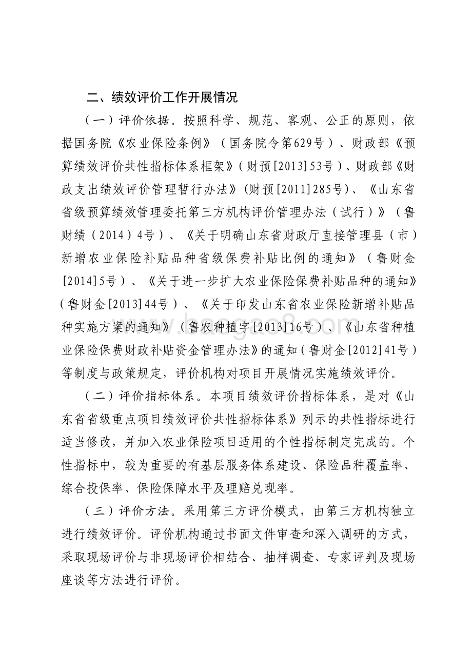2015年农业保险补贴资金绩效评价报告（山东）.pdf_第2页