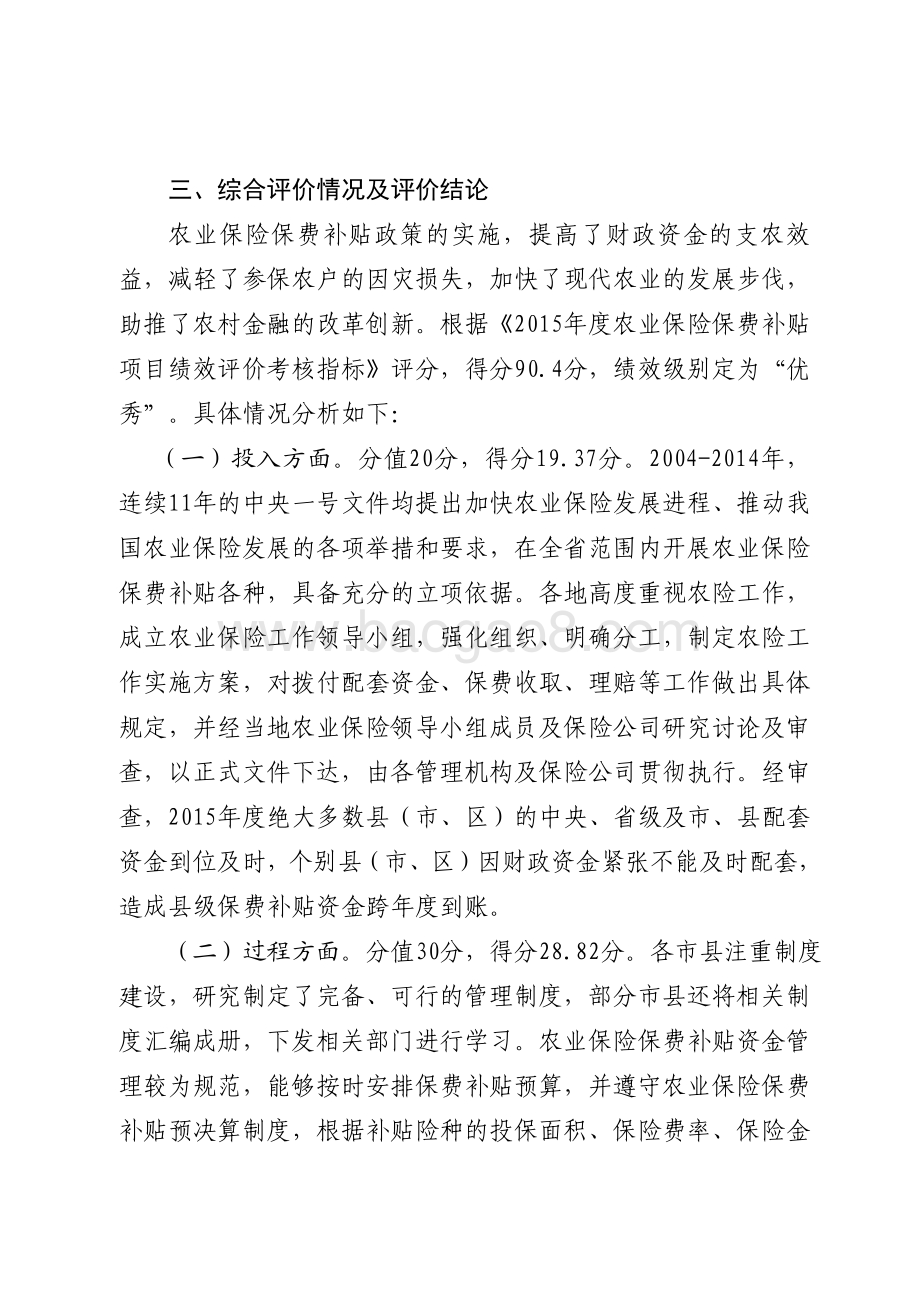 2015年农业保险补贴资金绩效评价报告（山东）.pdf_第3页