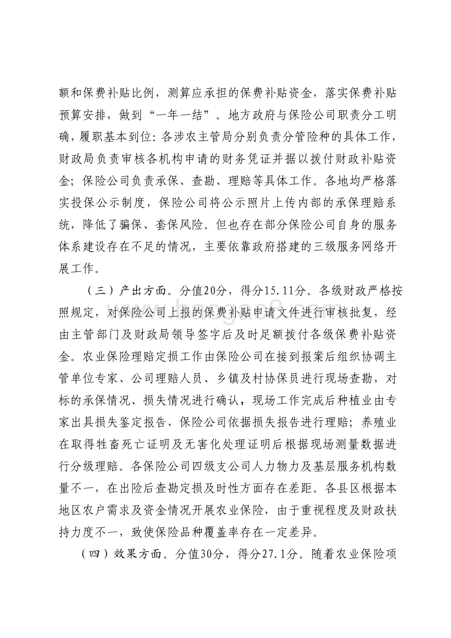 2015年农业保险补贴资金绩效评价报告（山东）.pdf_第4页