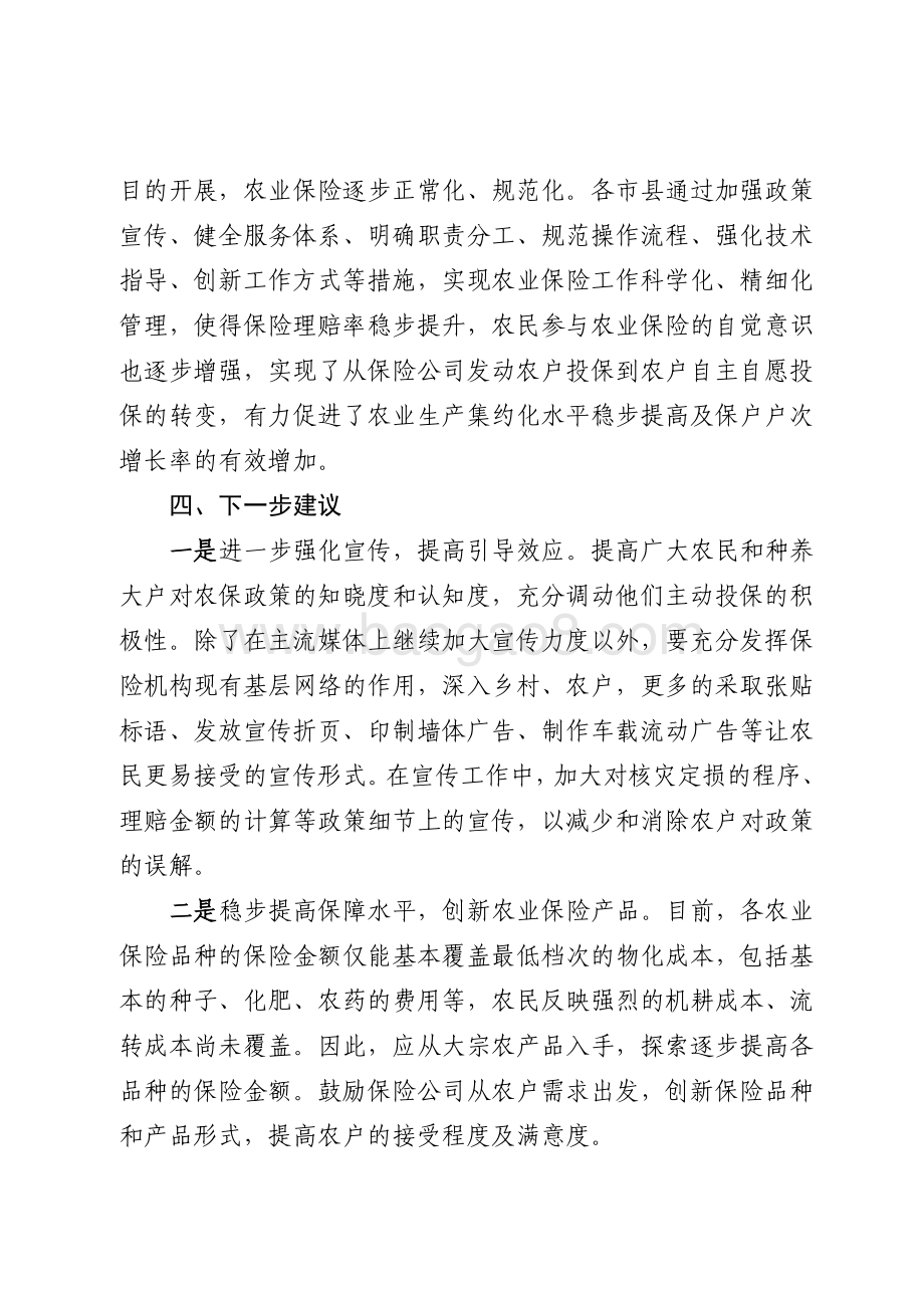 2015年农业保险补贴资金绩效评价报告（山东）.pdf_第5页