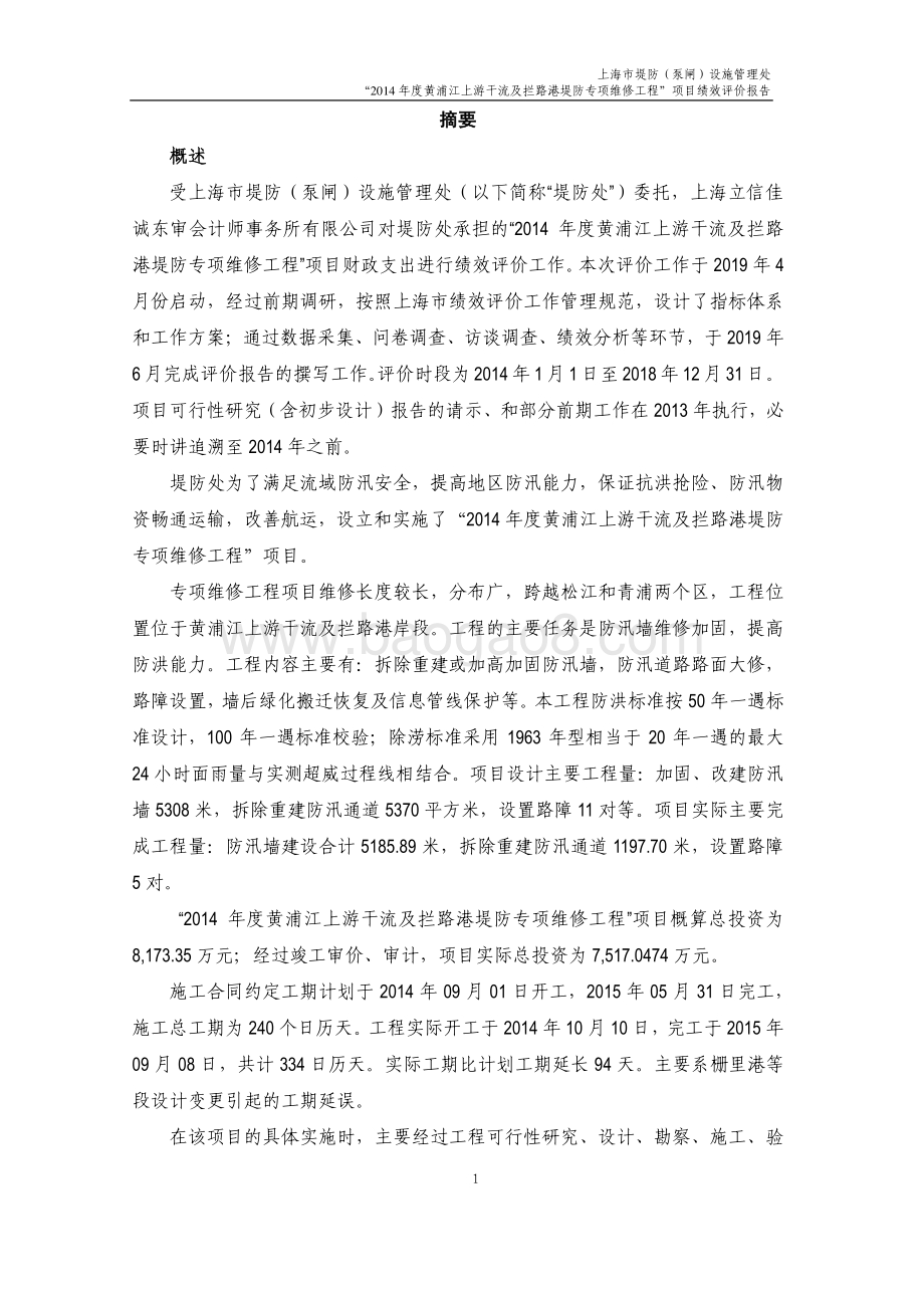 “2014 年度黄浦江上游干流及拦路港堤防专项维修工程”项目绩效评价报告.pdf_第3页