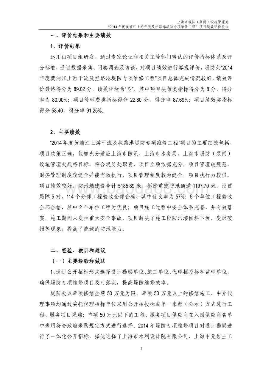 “2014 年度黄浦江上游干流及拦路港堤防专项维修工程”项目绩效评价报告.pdf_第5页