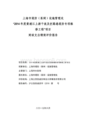 “2014 年度黄浦江上游干流及拦路港堤防专项维修工程”项目绩效评价报告.pdf
