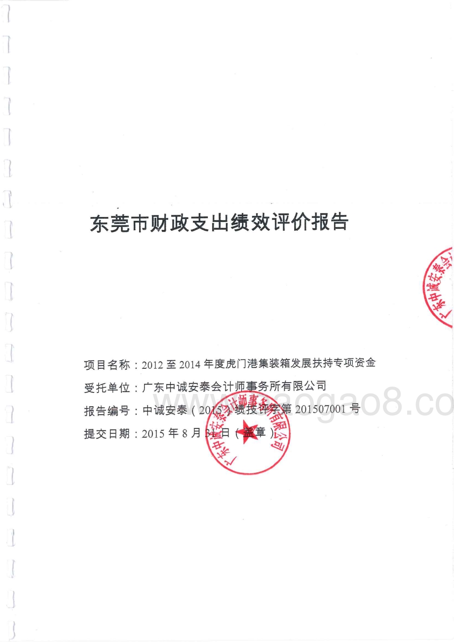 2012年至2014年度虎门港集装箱发展扶持专项资金绩效评价报告.pdf_第1页