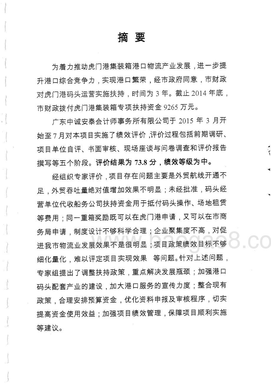 2012年至2014年度虎门港集装箱发展扶持专项资金绩效评价报告.pdf_第2页