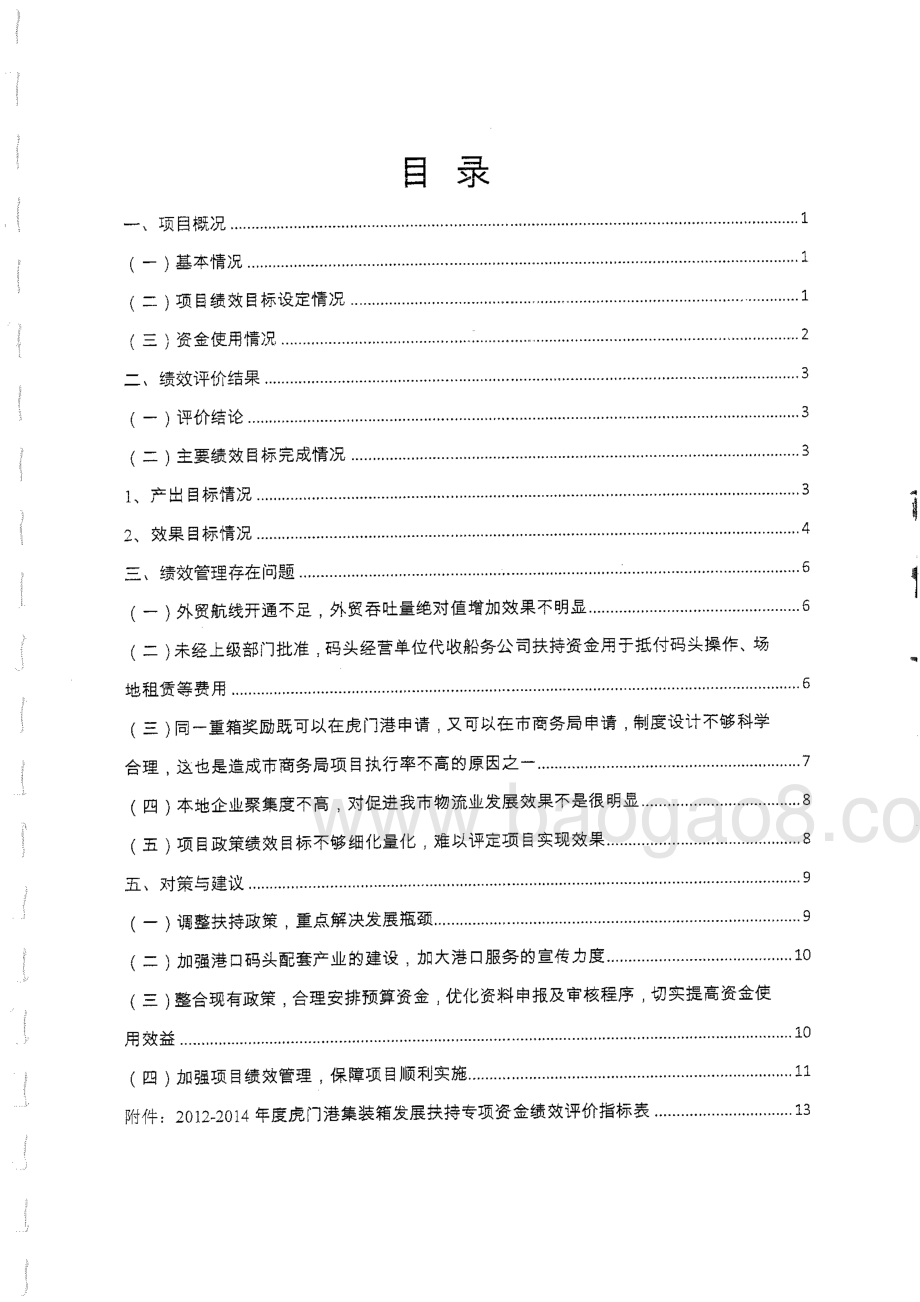2012年至2014年度虎门港集装箱发展扶持专项资金绩效评价报告.pdf_第3页
