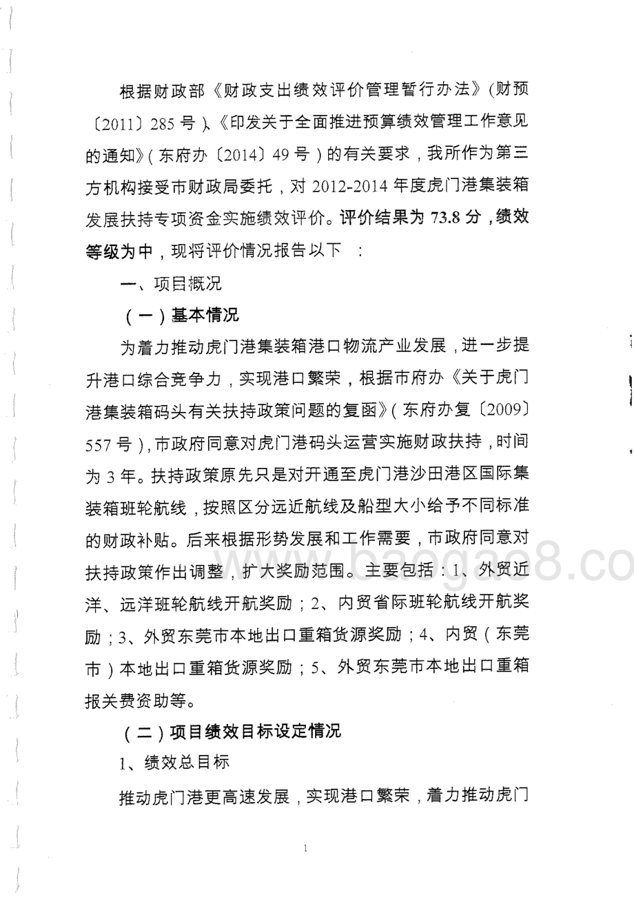 2012年至2014年度虎门港集装箱发展扶持专项资金绩效评价报告.pdf_第4页