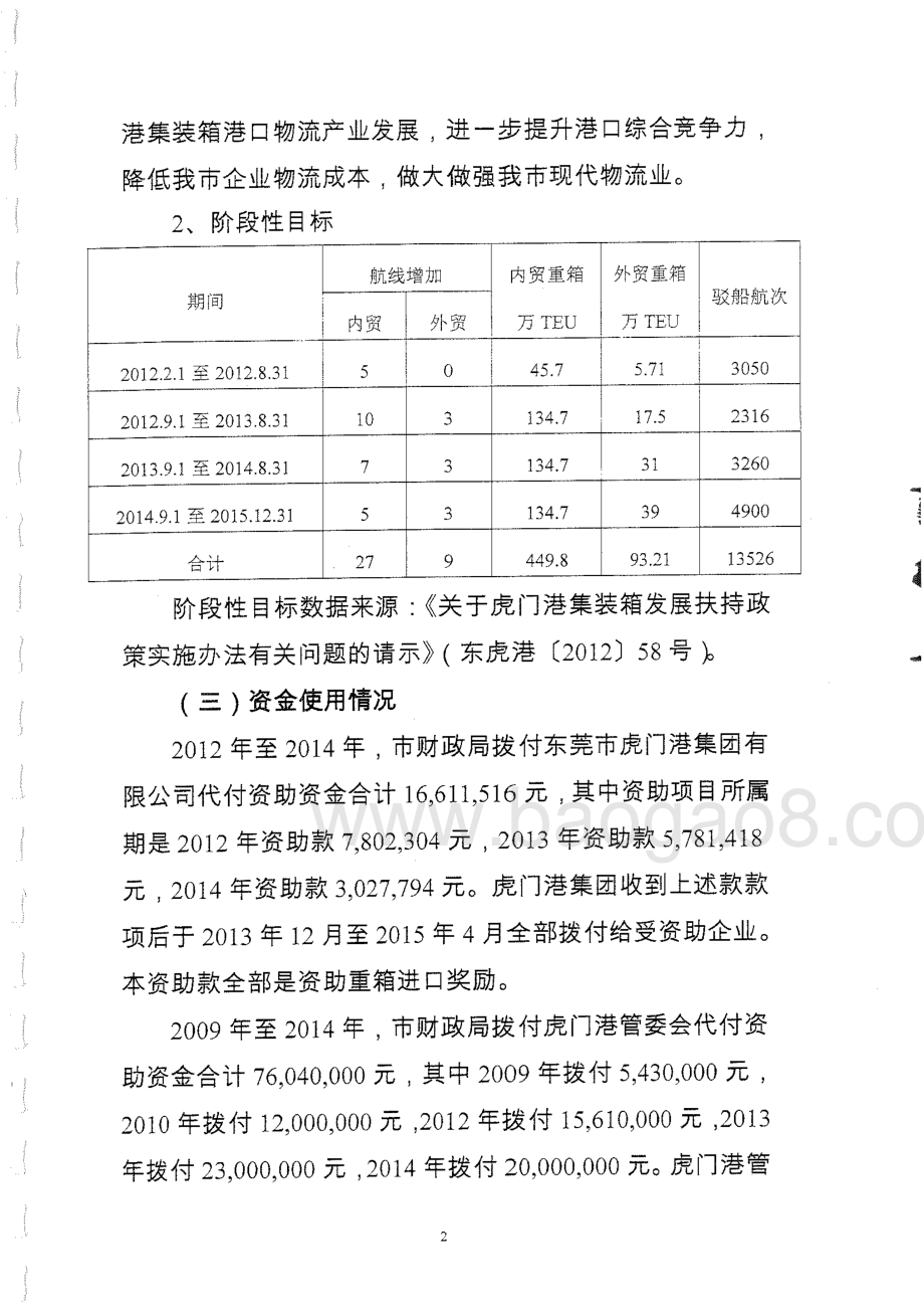 2012年至2014年度虎门港集装箱发展扶持专项资金绩效评价报告.pdf_第5页
