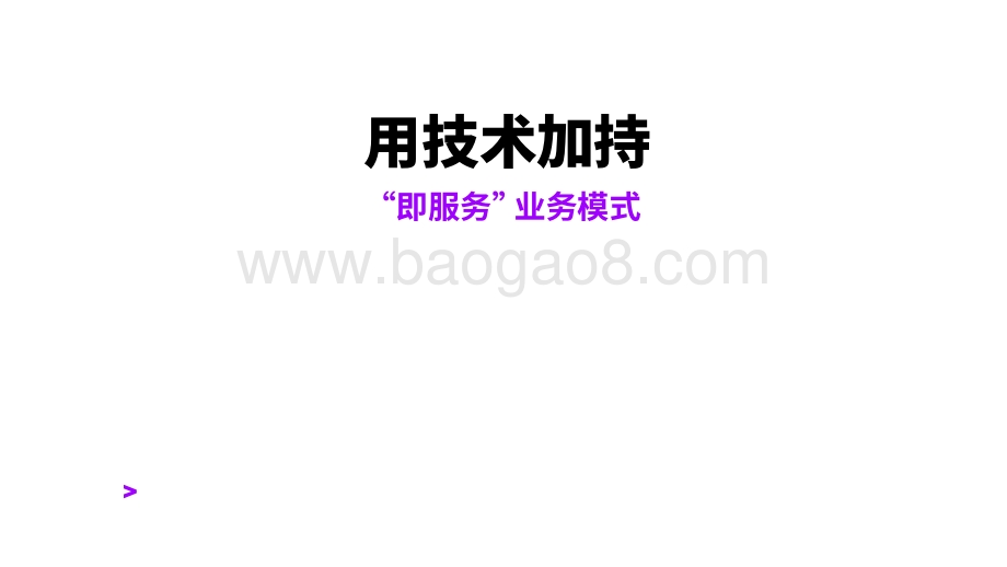 用技术加持：“即服务”业务模式.pdf_第1页
