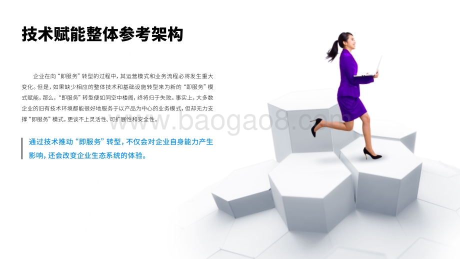 用技术加持：“即服务”业务模式.pdf_第4页