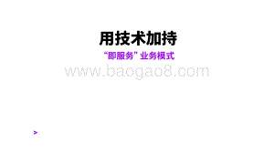 用技术加持：“即服务”业务模式.pdf