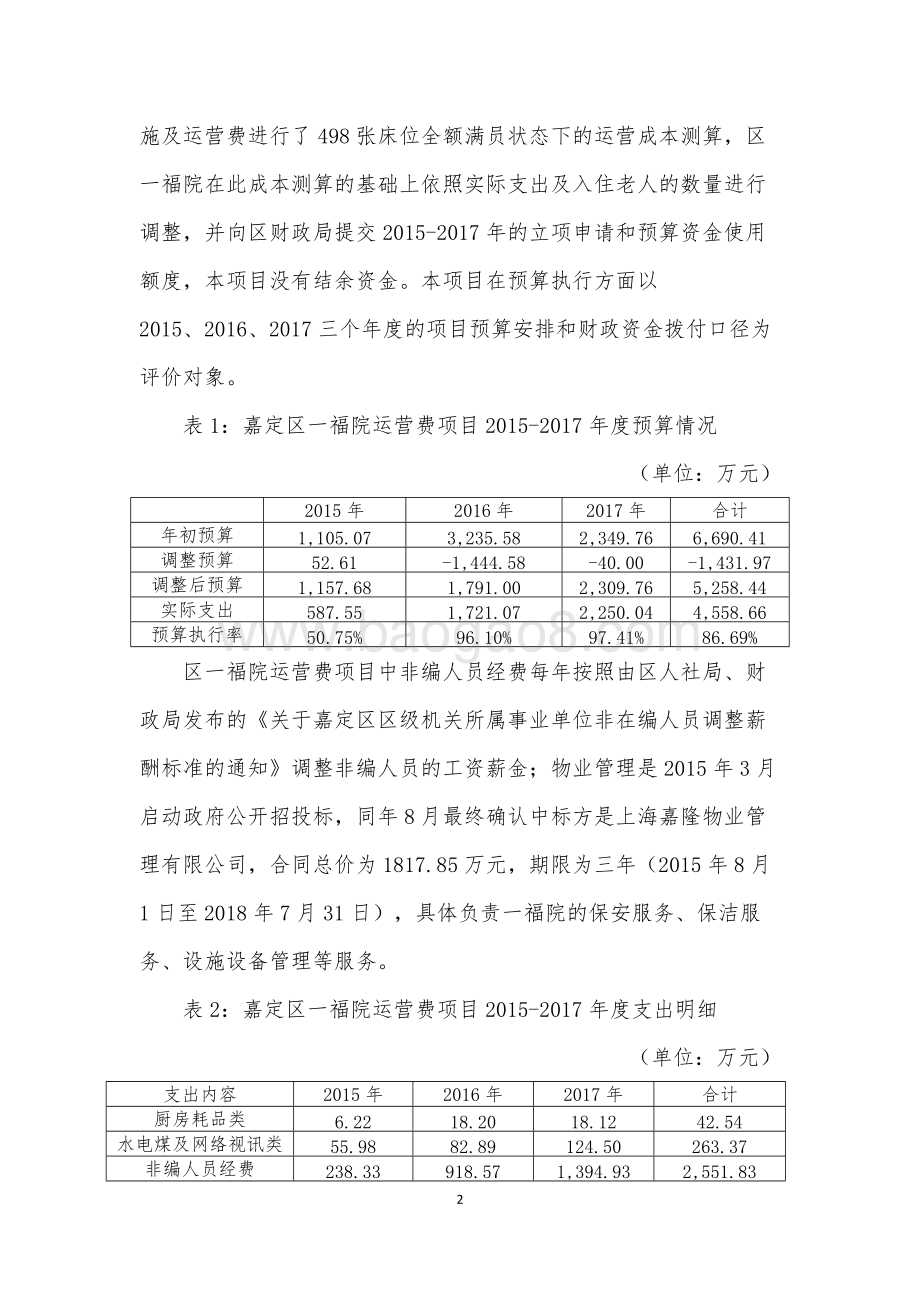 2015-2017年一福院运营费绩效评价报告.doc_第5页