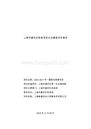 2015-2017年一福院运营费绩效评价报告.doc