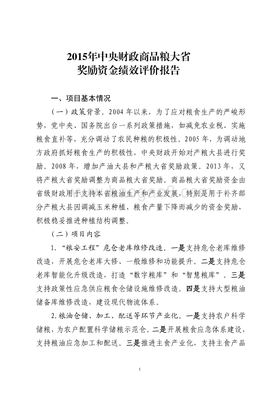 2015年中央财政商品粮大省奖励资金绩效评价报告（山东）.pdf_第1页