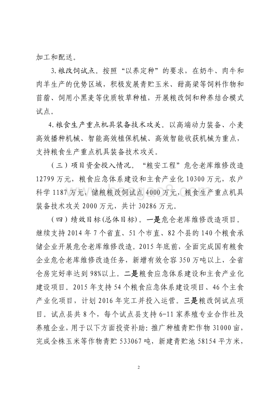 2015年中央财政商品粮大省奖励资金绩效评价报告（山东）.pdf_第2页