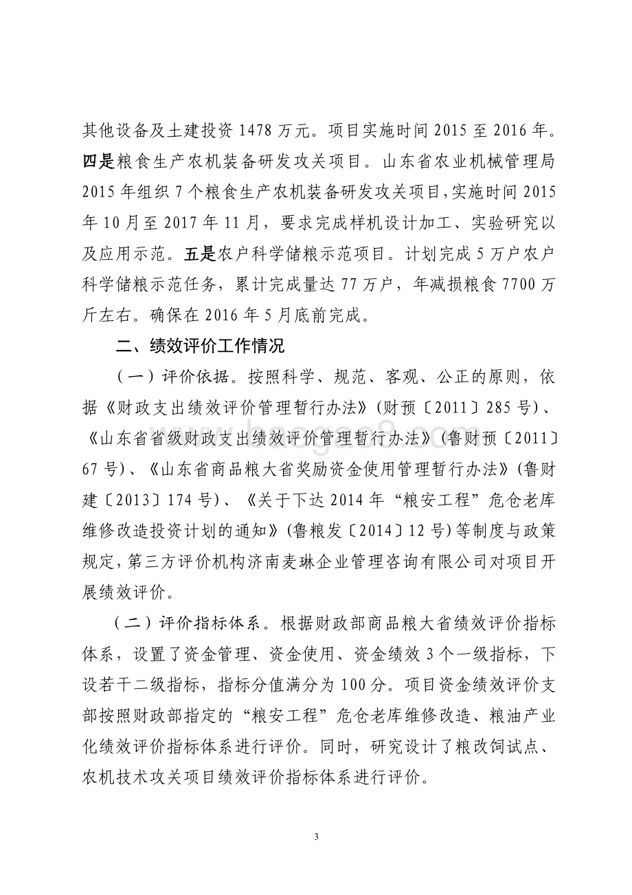 2015年中央财政商品粮大省奖励资金绩效评价报告（山东）.pdf_第3页