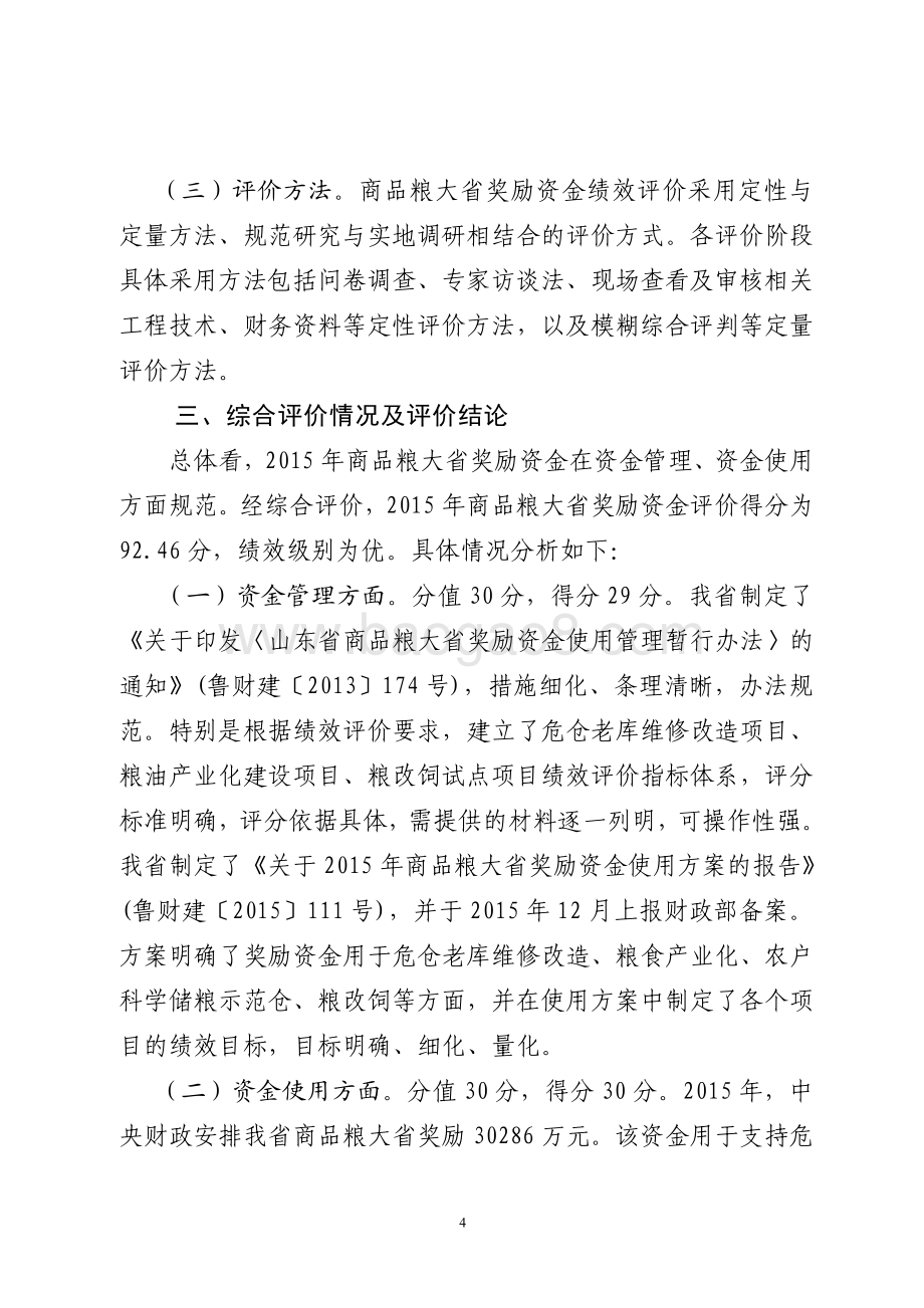 2015年中央财政商品粮大省奖励资金绩效评价报告（山东）.pdf_第4页