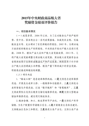 2015年中央财政商品粮大省奖励资金绩效评价报告（山东）.pdf
