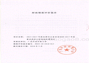 2015-2017年度东莞市公务员培训和2017年度事业单位人员培训经费项目绩效评价报告.pdf
